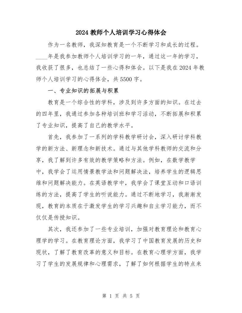 2024教师个人培训学习心得体会