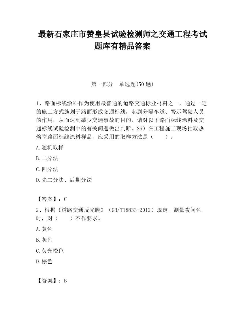 最新石家庄市赞皇县试验检测师之交通工程考试题库有精品答案