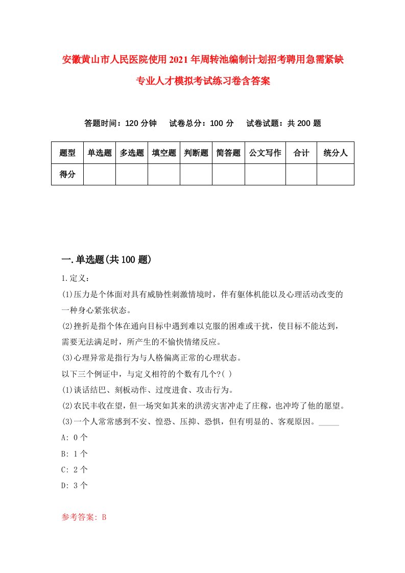 安徽黄山市人民医院使用2021年周转池编制计划招考聘用急需紧缺专业人才模拟考试练习卷含答案第1套