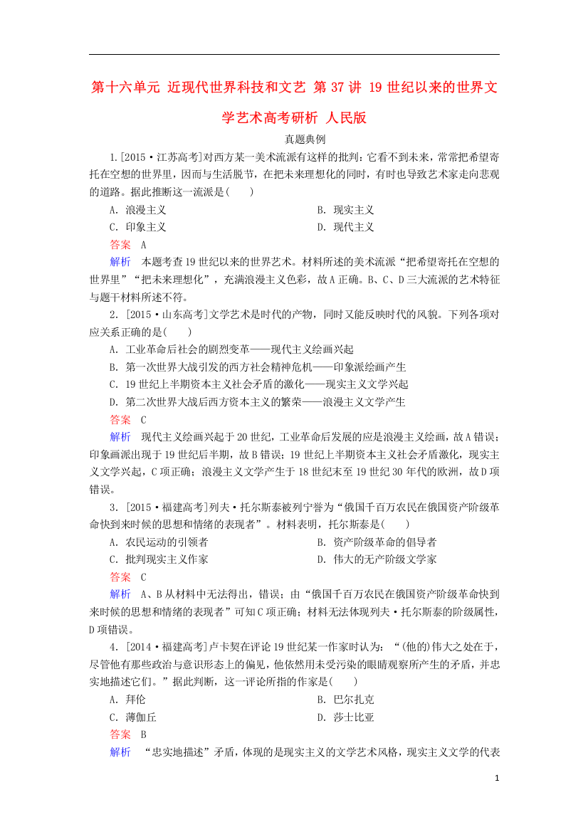 金版教程高考历史一轮复习第十六单元近现代世界科技和文艺第讲世纪以来的世界文学艺术高考研析人民版