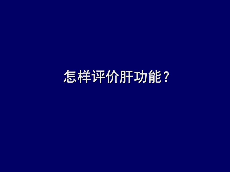 肝功能检查和评估-PPT医学课件