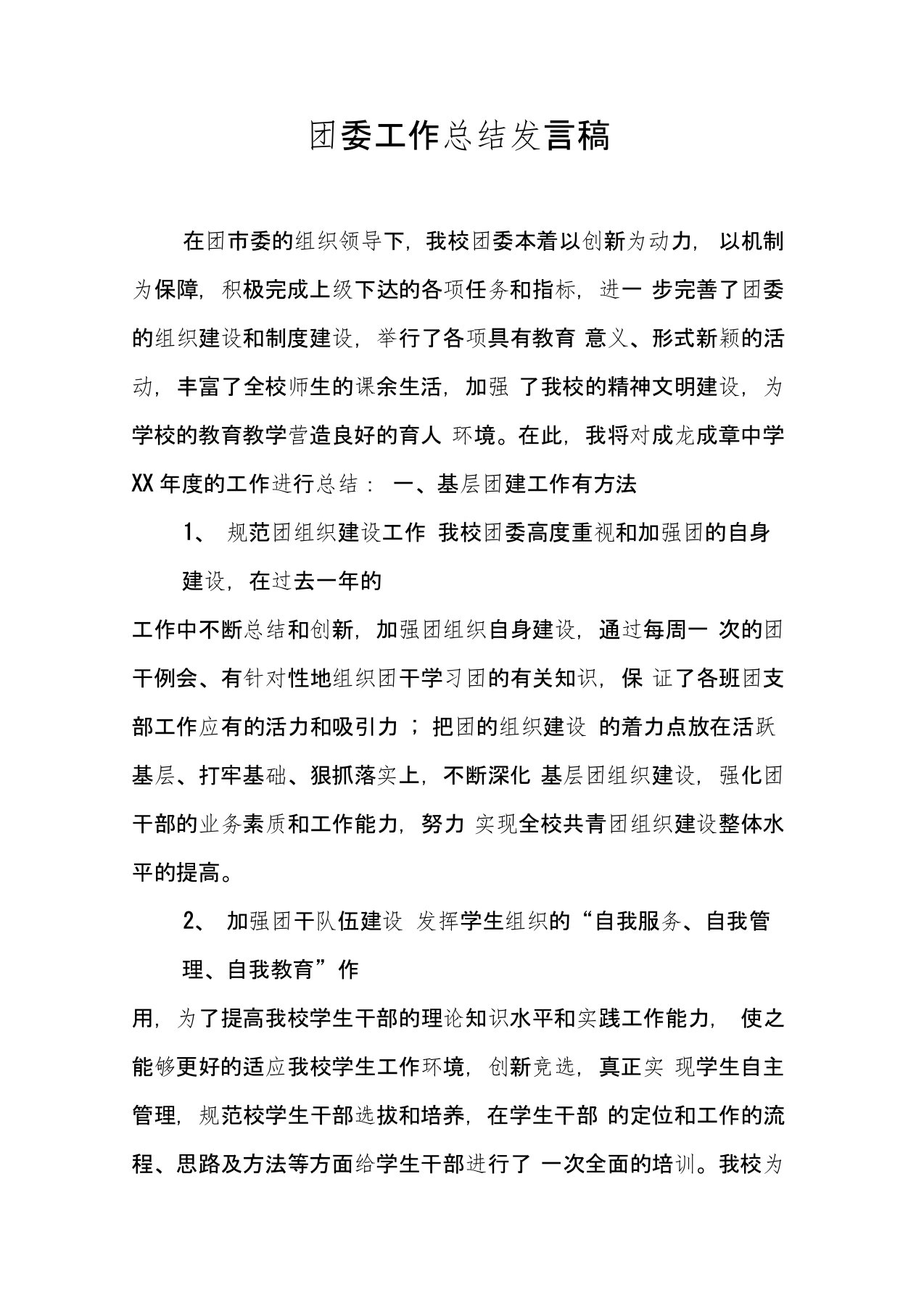 团委工作总结发言稿