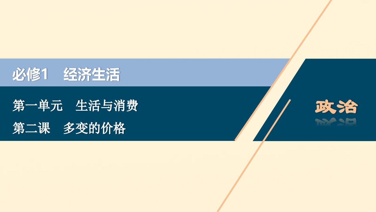 （浙江选考）2021版新高考政治一轮复习