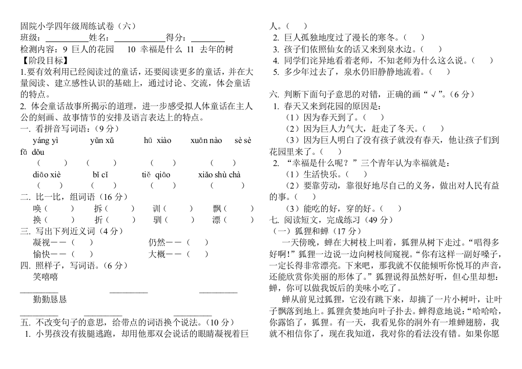 固院小学四年级周练试卷6