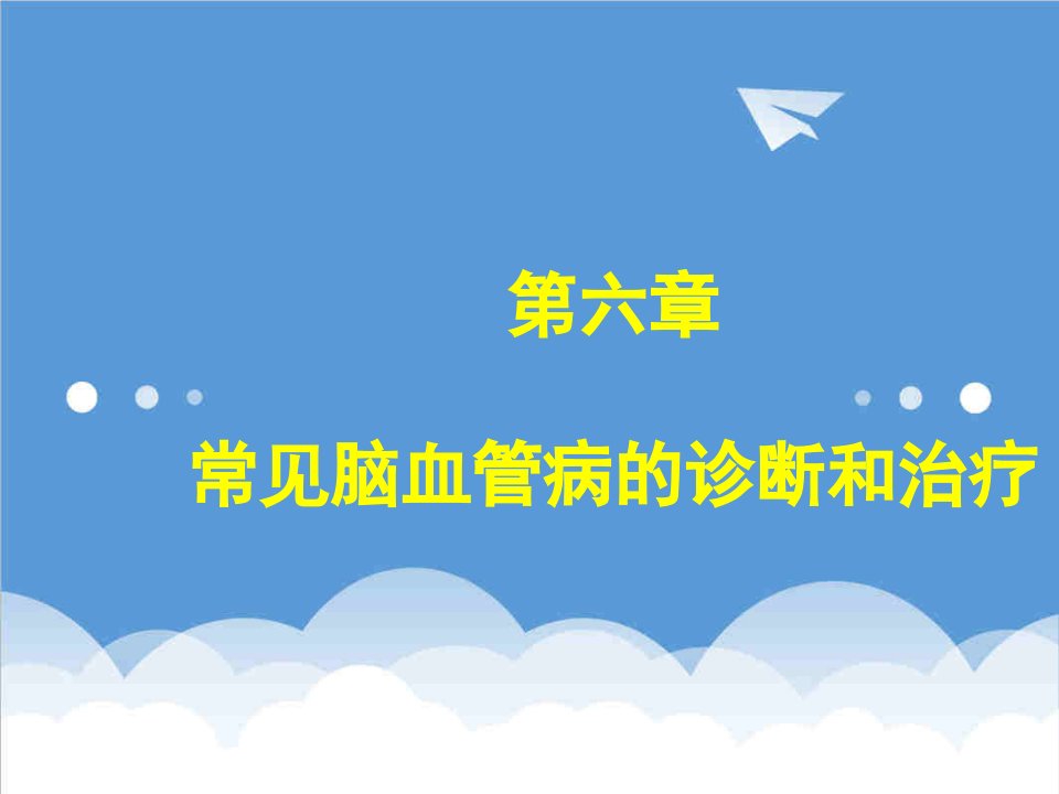 企业诊断-常见脑血管病的诊断和治疗