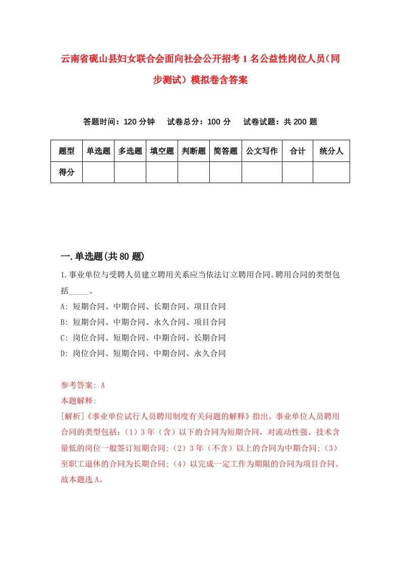 云南省砚山县妇女联合会面向社会公开招考1名公益性岗位人员同步测试模拟卷含答案5