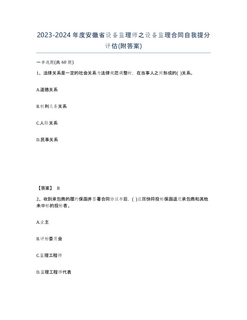 2023-2024年度安徽省设备监理师之设备监理合同自我提分评估附答案