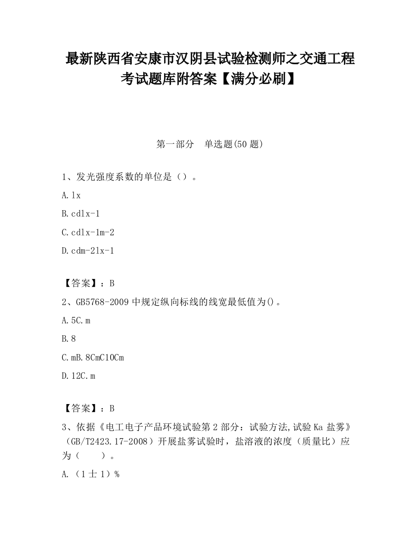 最新陕西省安康市汉阴县试验检测师之交通工程考试题库附答案【满分必刷】