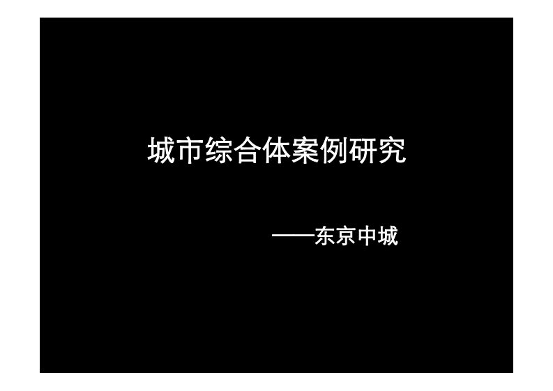 城市综合体案例研究——东京中城