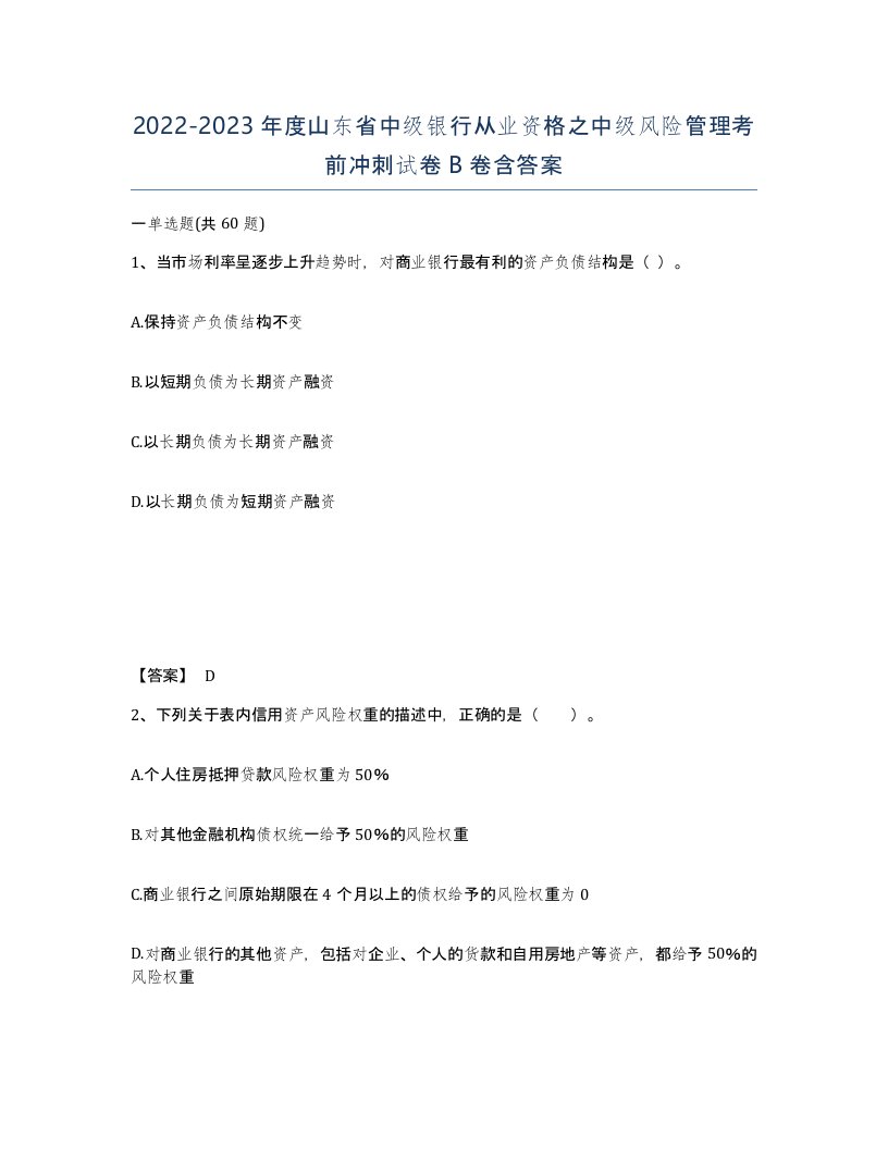 2022-2023年度山东省中级银行从业资格之中级风险管理考前冲刺试卷B卷含答案