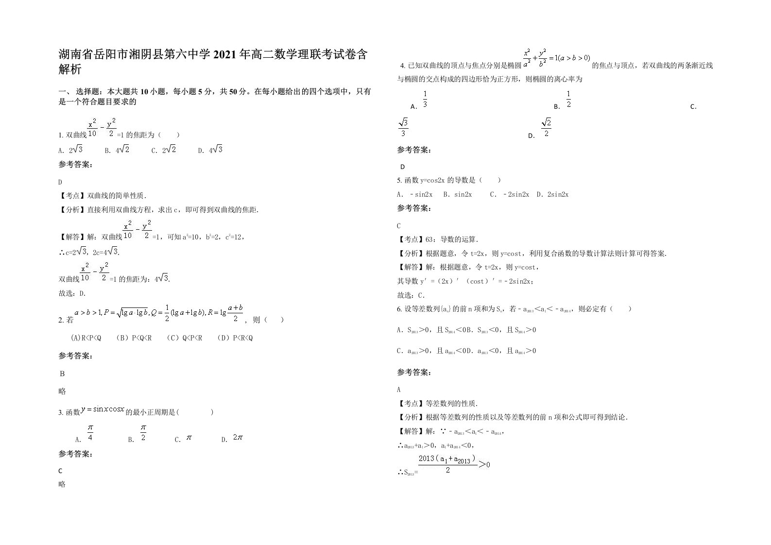 湖南省岳阳市湘阴县第六中学2021年高二数学理联考试卷含解析