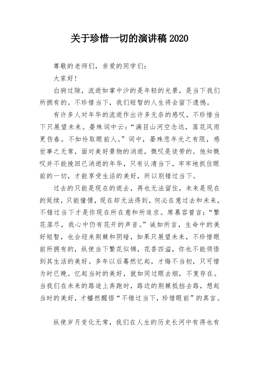 关于珍惜一切的演讲稿2020