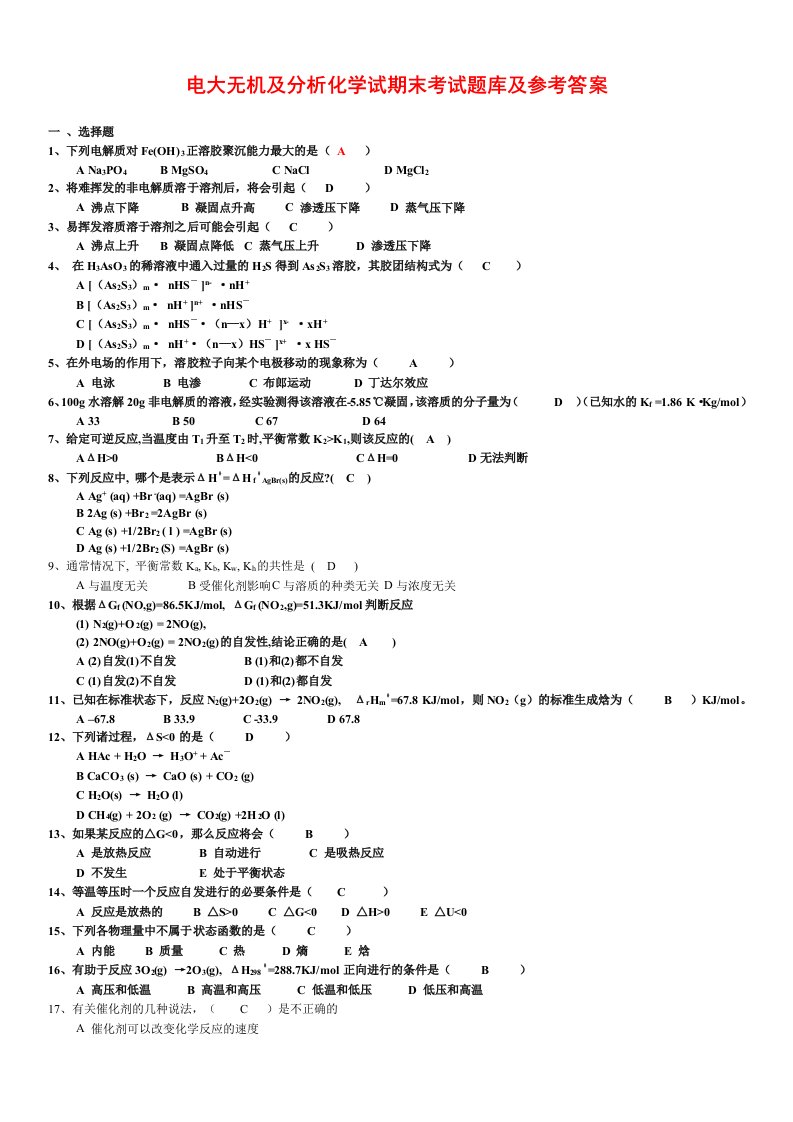 电大无机及分析化学试期末考试题库及参考答案