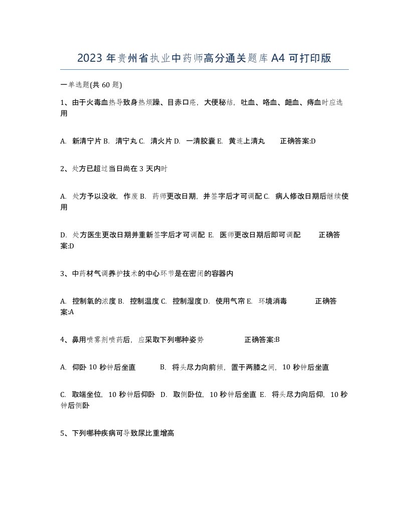 2023年贵州省执业中药师高分通关题库A4可打印版