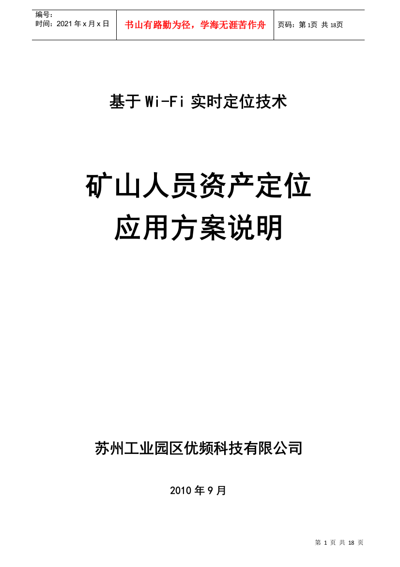 矿山人员实时定位系统解决方案-优频科技