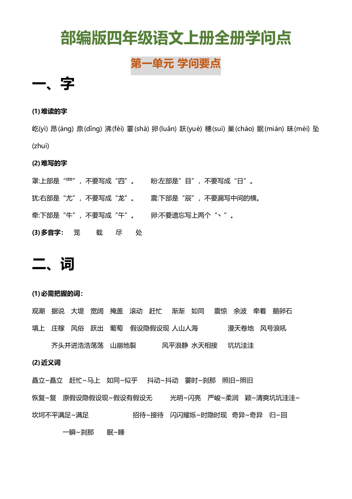 部编版四年级语文上册1-4单元知识点