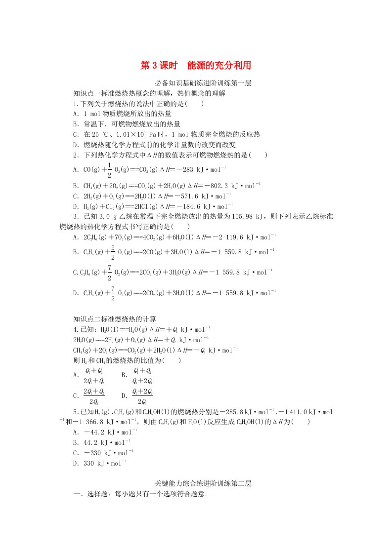 2023版新教材高中化学专题1化学反应与能量变化第一单元化学反应的热效应第3课时能源的充分利用课时作业苏教版选择性必修1