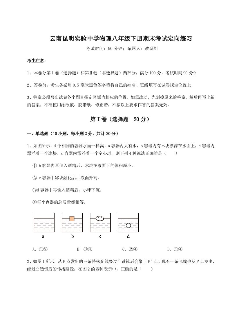 强化训练云南昆明实验中学物理八年级下册期末考试定向练习试题（含答案解析）