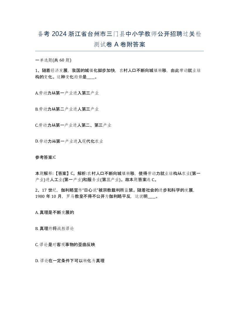 备考2024浙江省台州市三门县中小学教师公开招聘过关检测试卷A卷附答案