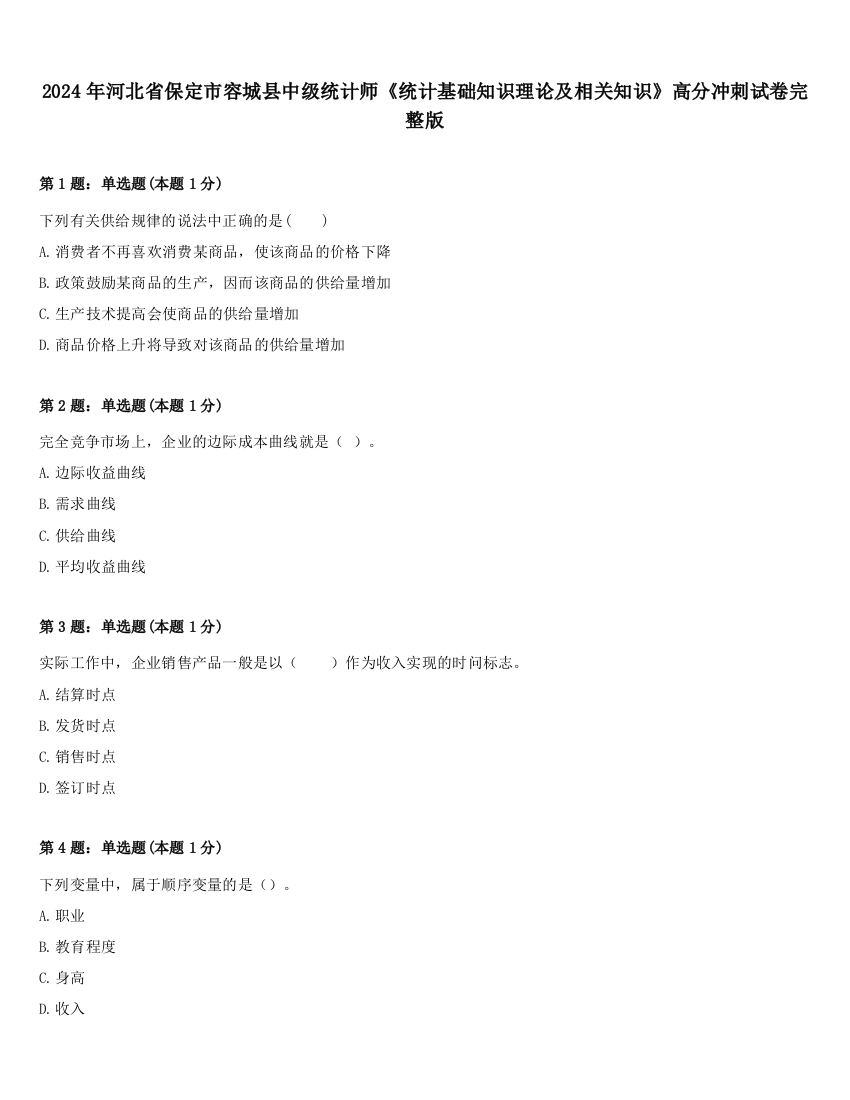 2024年河北省保定市容城县中级统计师《统计基础知识理论及相关知识》高分冲刺试卷完整版