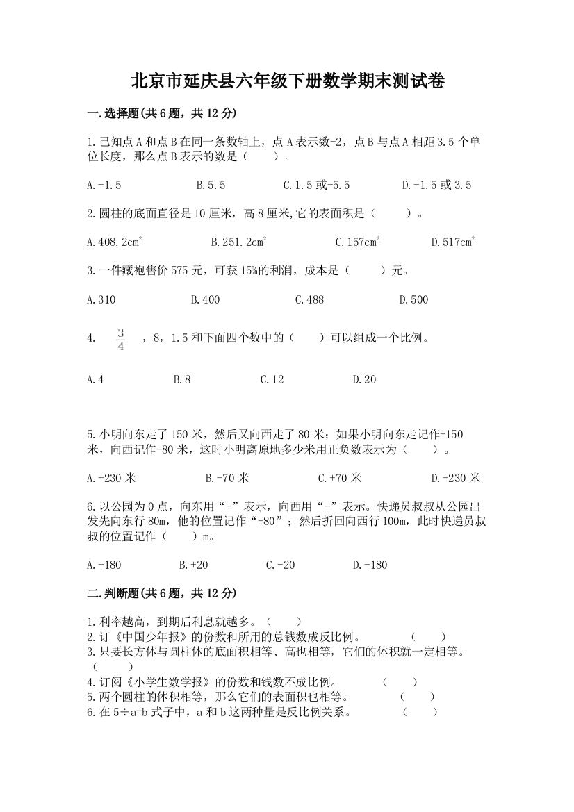 北京市延庆县六年级下册数学期末测试卷含答案