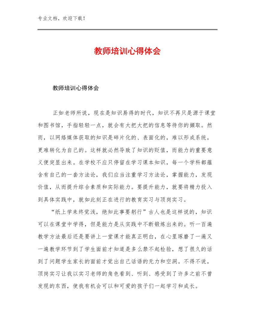 教师培训心得体会优选范文17篇文档选编