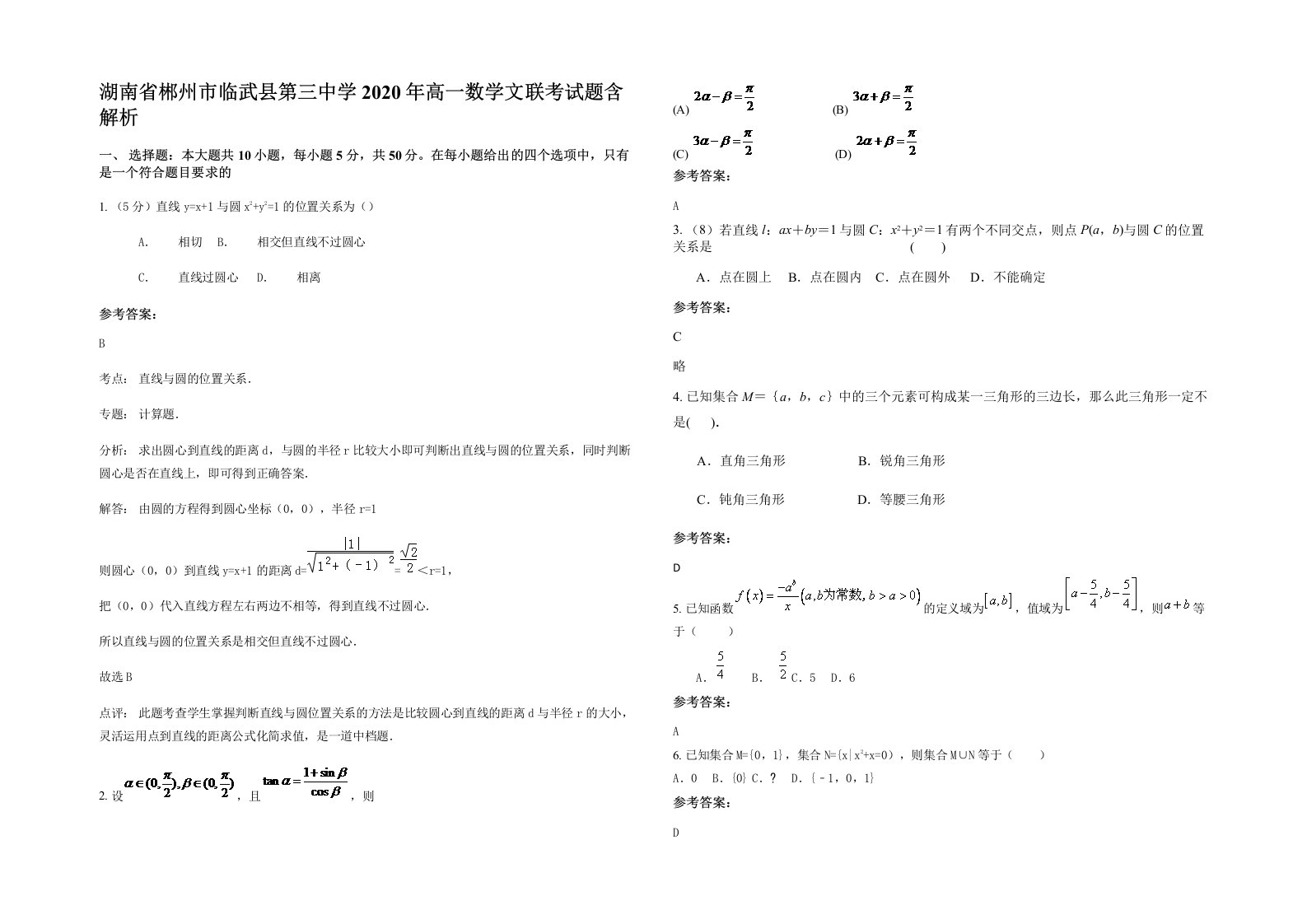 湖南省郴州市临武县第三中学2020年高一数学文联考试题含解析