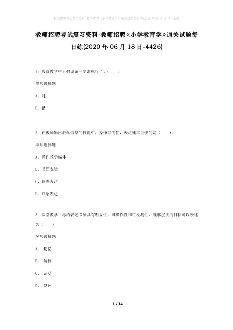 教师招聘考试复习资料-教师招聘小学教育学通关试题每日练2020年06月18日-4426