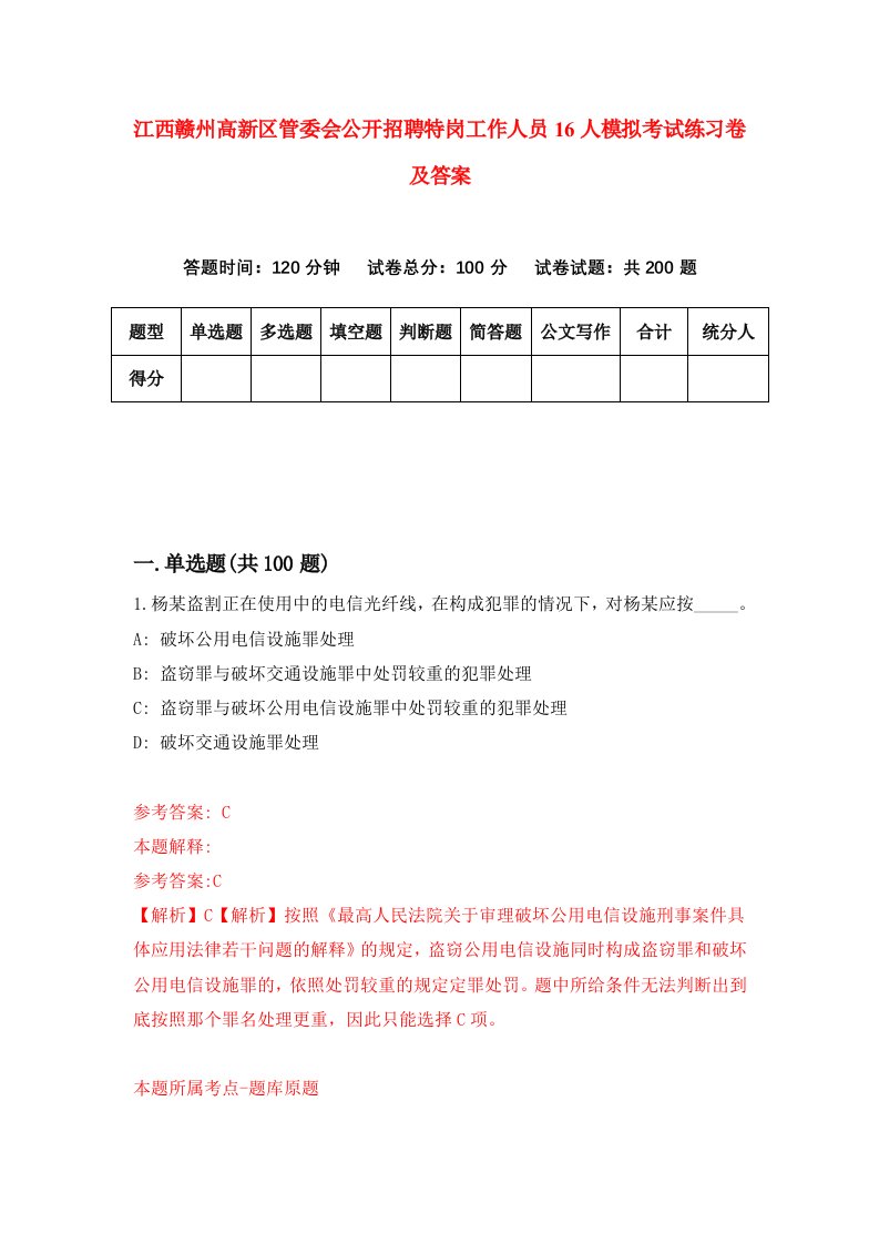 江西赣州高新区管委会公开招聘特岗工作人员16人模拟考试练习卷及答案第5套