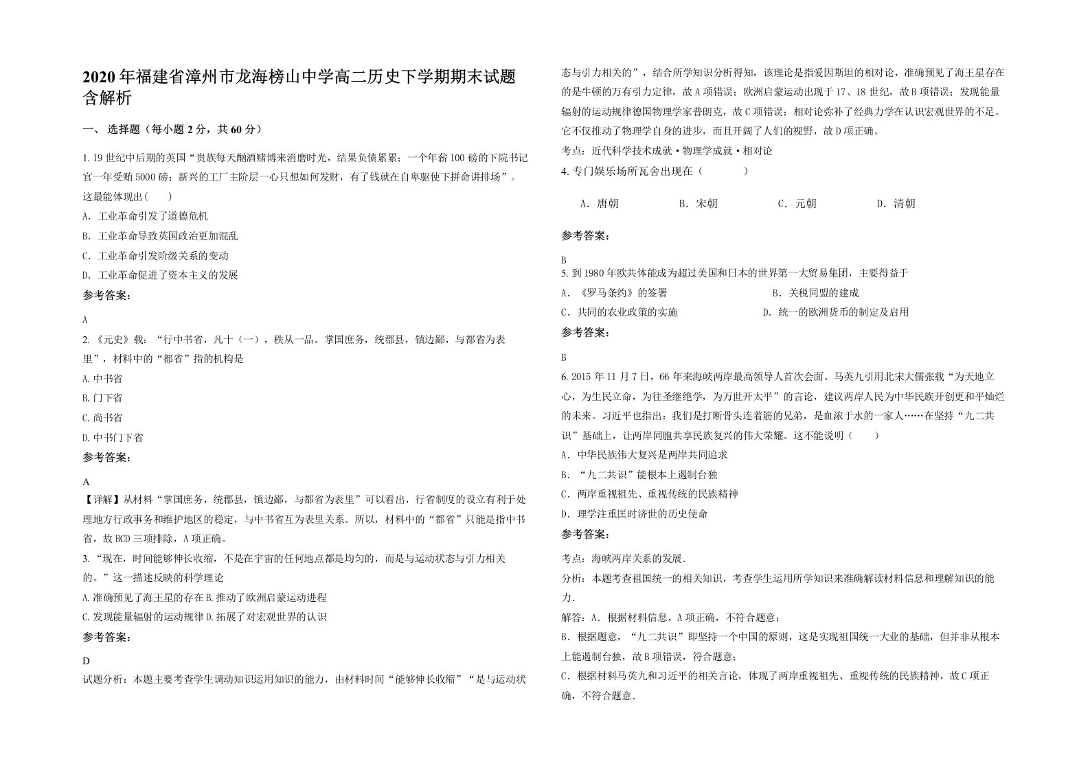 2020年福建省漳州市龙海榜山中学高二历史下学期期末试题含解析