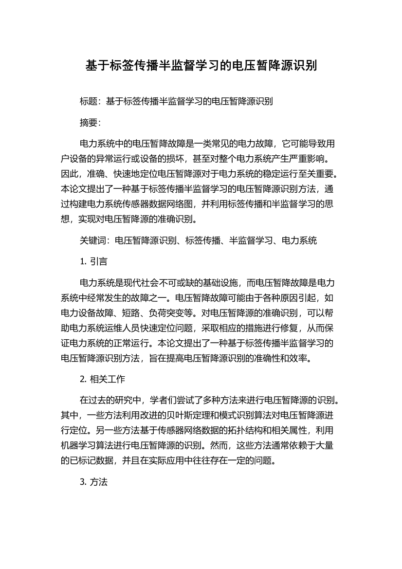 基于标签传播半监督学习的电压暂降源识别