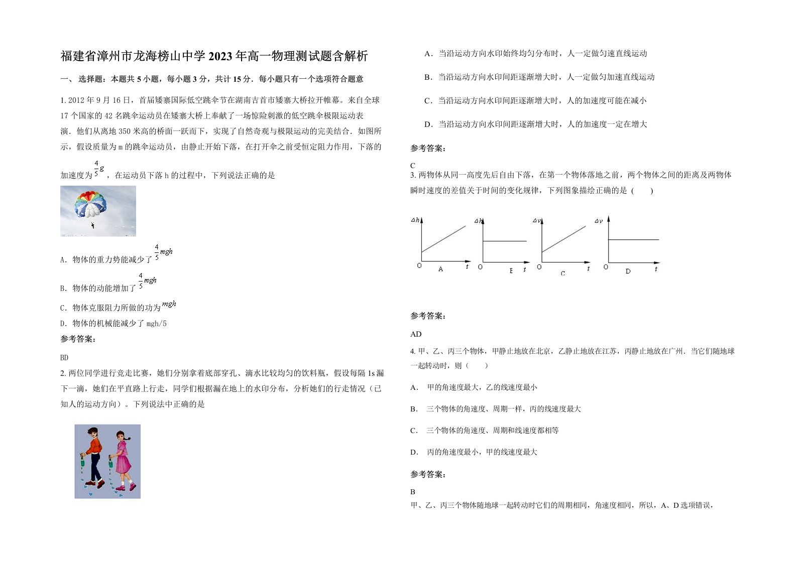 福建省漳州市龙海榜山中学2023年高一物理测试题含解析