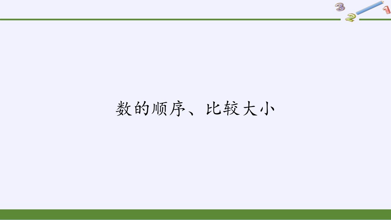 人教版小学数学一年级下册