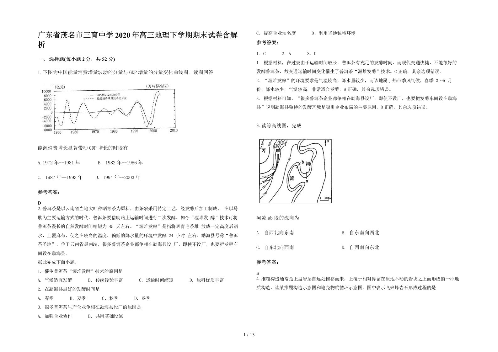 广东省茂名市三育中学2020年高三地理下学期期末试卷含解析