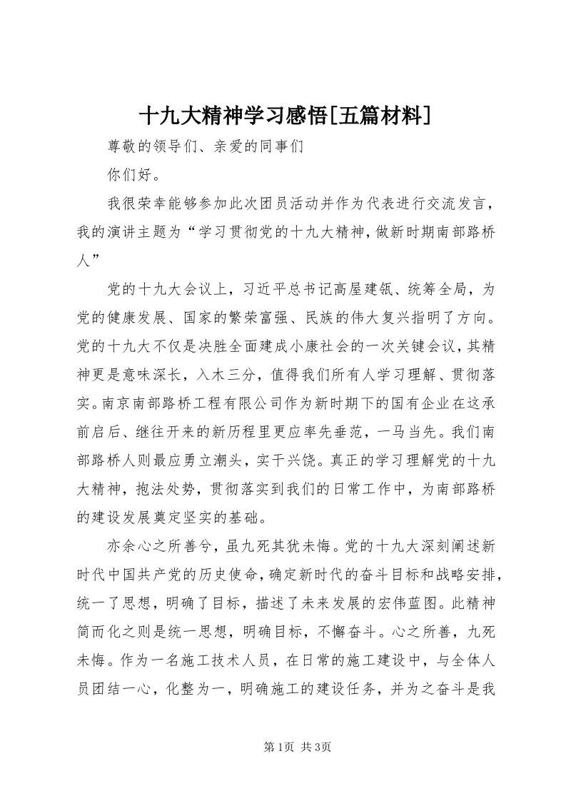 5十九大精神学习感悟[五篇材料]