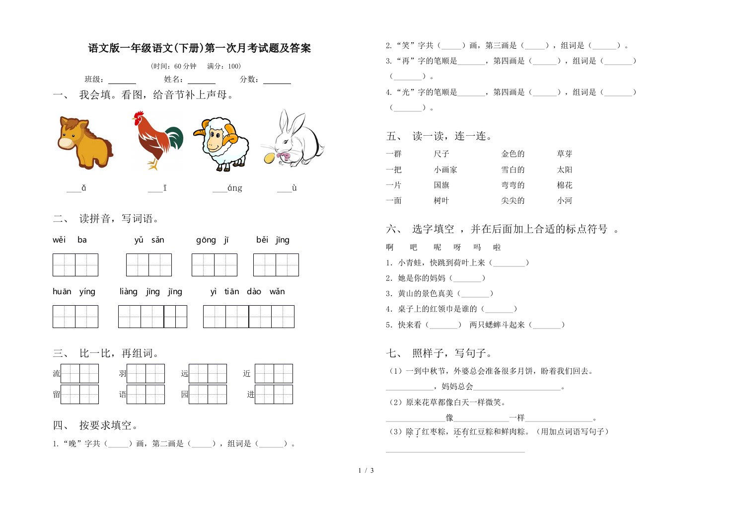 语文版一年级语文下册第一次月考试题及答案