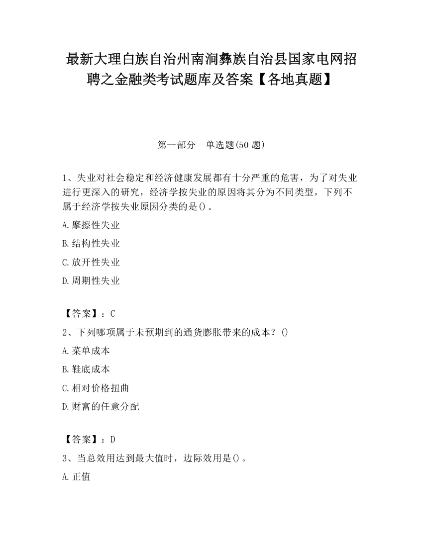 最新大理白族自治州南涧彝族自治县国家电网招聘之金融类考试题库及答案【各地真题】