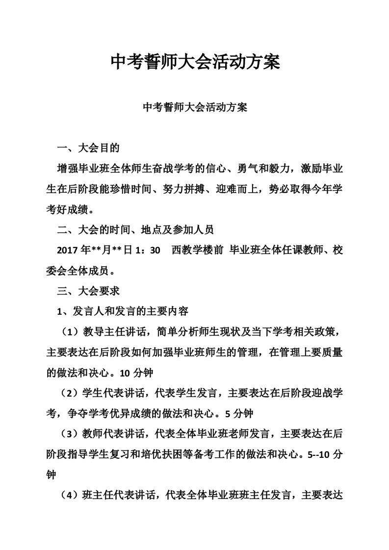 中考誓师大会活动方案