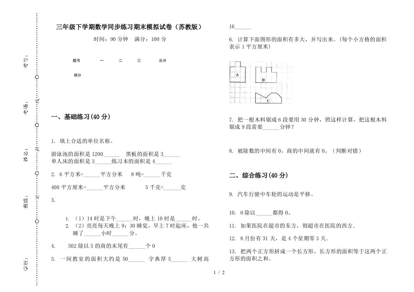 三年级下学期数学同步练习期末模拟试卷(苏教版)