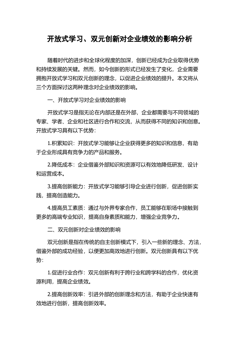 开放式学习、双元创新对企业绩效的影响分析