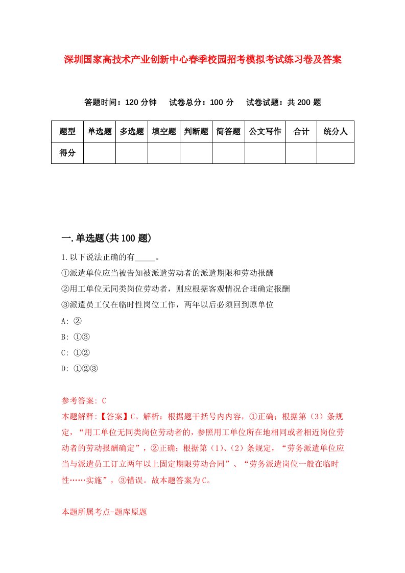 深圳国家高技术产业创新中心春季校园招考模拟考试练习卷及答案第0套