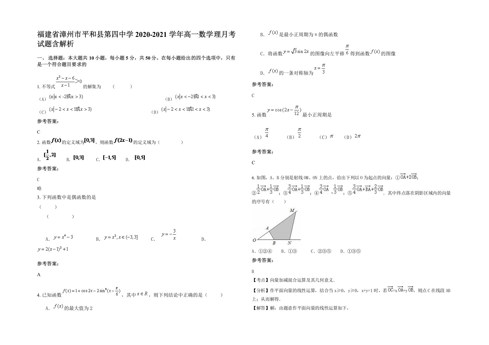 福建省漳州市平和县第四中学2020-2021学年高一数学理月考试题含解析