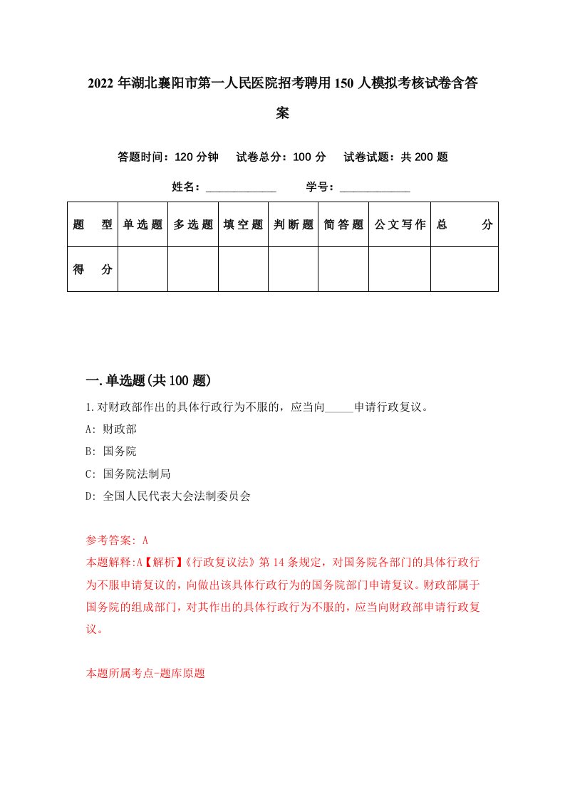 2022年湖北襄阳市第一人民医院招考聘用150人模拟考核试卷含答案8