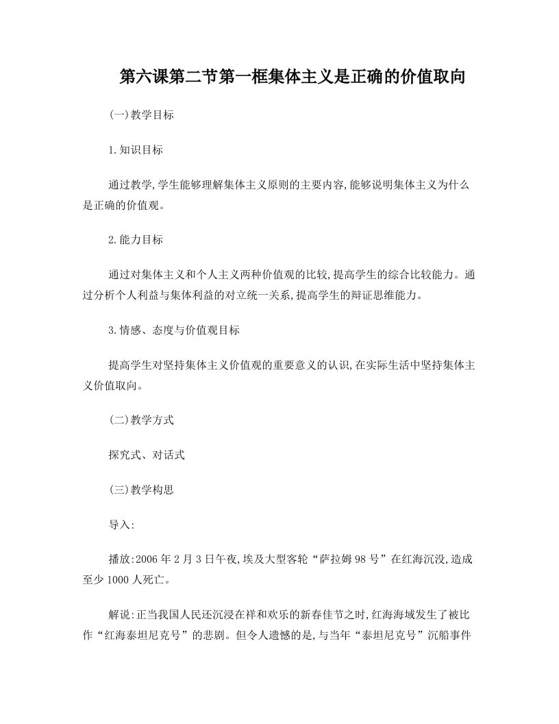 高二政治集体主义是正确的价值取向