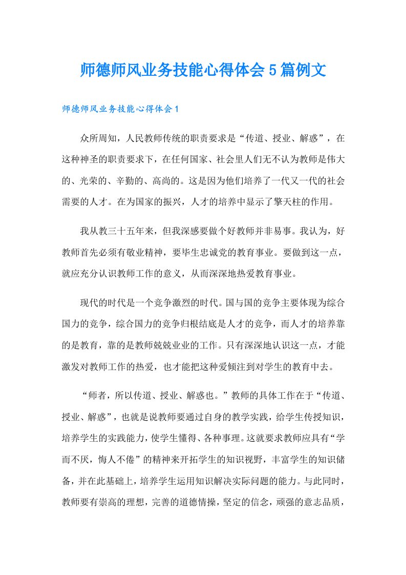 师德师风业务技能心得体会5篇例文