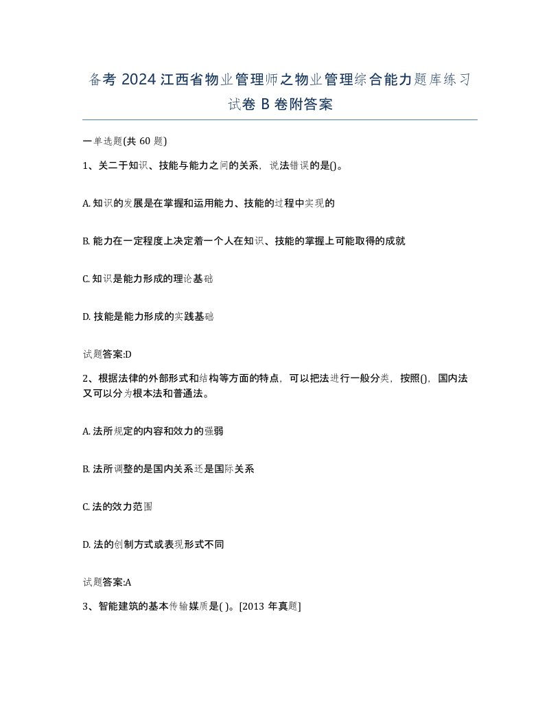 备考2024江西省物业管理师之物业管理综合能力题库练习试卷B卷附答案