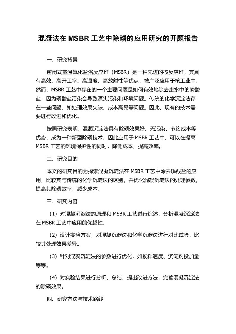 混凝法在MSBR工艺中除磷的应用研究的开题报告