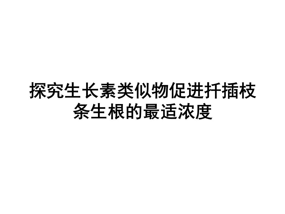 探究促进扦插枝条生根的最适生长素浓度幻灯片