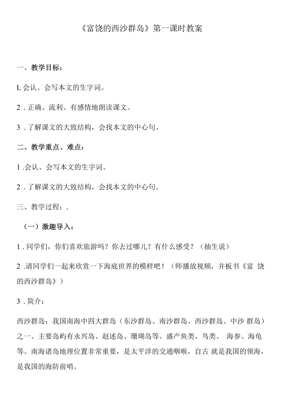 小学语文人教三年级上册（统编）第六单元-《富饶的西沙群岛》第一课时教案