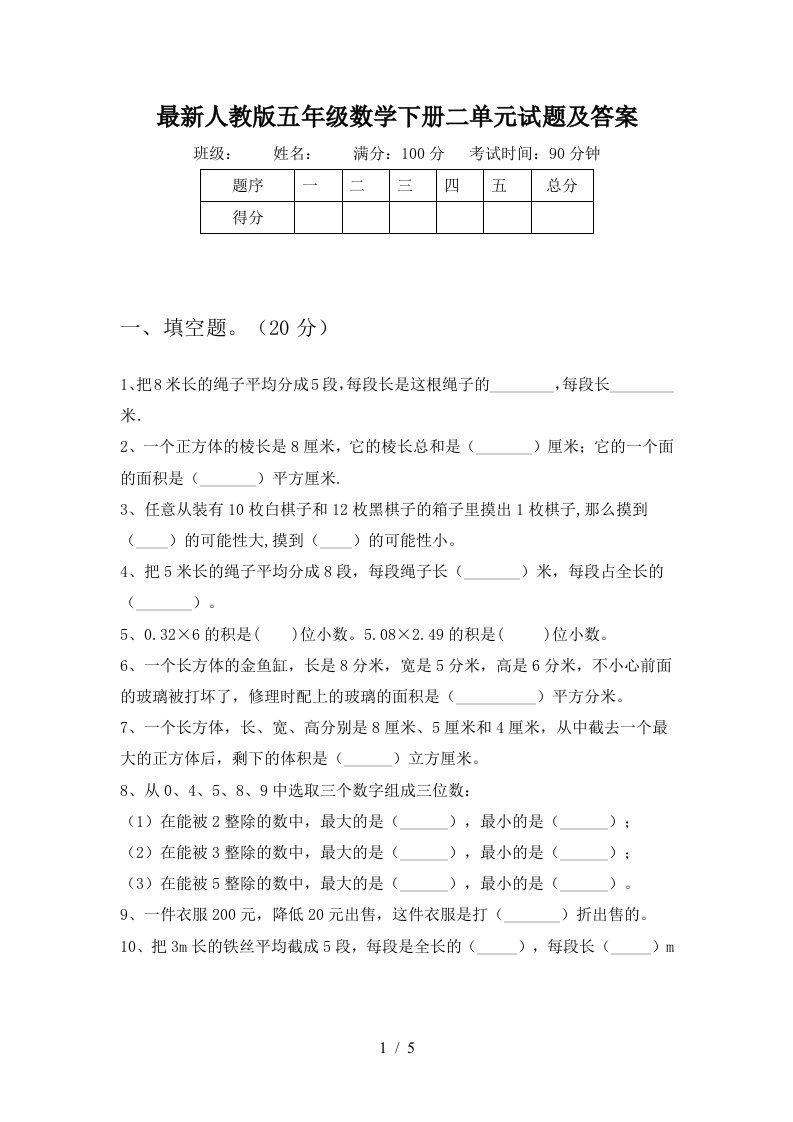 最新人教版五年级数学下册二单元试题及答案